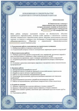 Приложение к свидетельству о допуске к строительным работам Мурманск СРО в строительстве